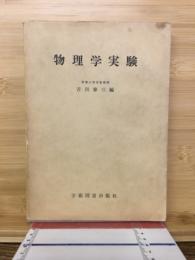 物理学実験