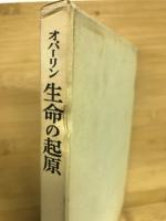 生命の起原 : 生命の生成と初期の発展