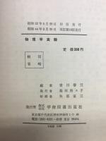 物理学実験