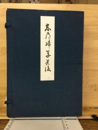 歌集 しのぶ草其後 乾坤