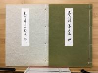 歌集 しのぶ草其後 乾坤