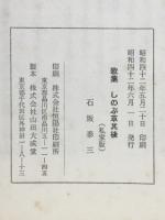 歌集 しのぶ草其後 乾坤