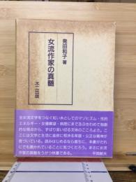 女流作家の真髄