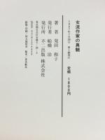 女流作家の真髄