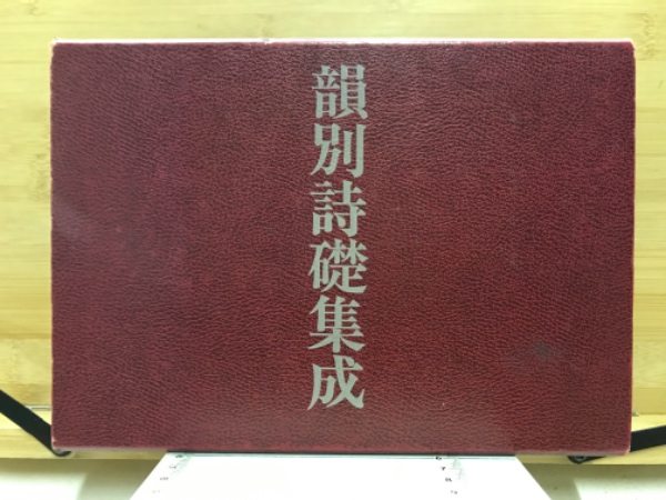 韻別詩礎集成 服部承風編著 書藝界 韻別詩礎集成(服部承風編著) / 古本、中古本、古書籍の通販は「日本の
