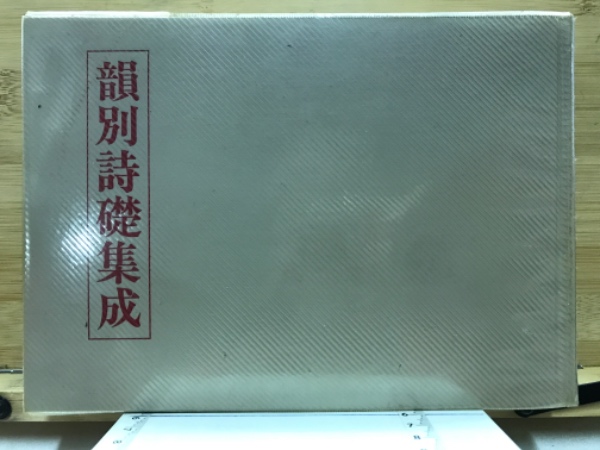 韻別詩礎集成(服部承風編著) / 古本、中古本、古書籍の通販は「日本の