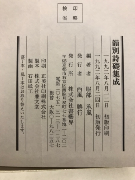 韻別詩礎集成(服部承風編著) / 古本、中古本、古書籍の通販は
