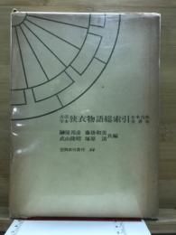 古活字本狭衣物語総索引 : 日本古典全書本