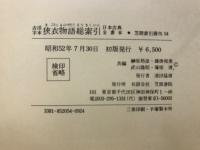 古活字本狭衣物語総索引 : 日本古典全書本