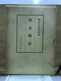 狭衣物語