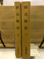 狭衣物語