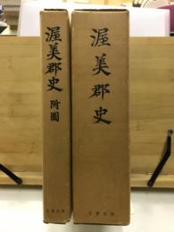 渥美郡史