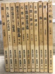 英語の語法　表現篇　全11巻

