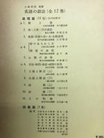 英語の語法　表現篇　全11巻
