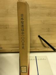 日本聖書協会100年史