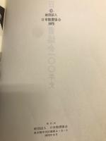 日本聖書協会100年史