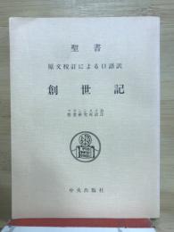 聖書創世紀 : 原文校訂による口語訳