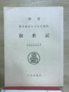 聖書創世紀 : 原文校訂による口語訳 ＜創世記＞