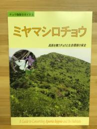 ミヤマシロチョウ : 高原を舞うチョウと生息環境の保全