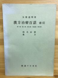 漢方治療百話索引　第一集・第二集・第三集・第四集・第五集