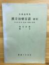 漢方治療百話索引　第一集・第二集・第三集・第四集・第五集