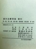 漢方治療百話索引　第一集・第二集・第三集・第四集・第五集