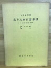 漢方治療百話索引　第一集・第二集・第三集・第四集