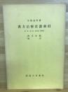 漢方治療百話索引　第一集・第二集・第三集・第四集