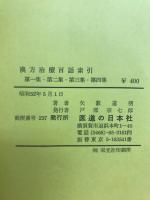 漢方治療百話索引　第一集・第二集・第三集・第四集