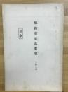 第二次　輸出重要品要覧　工産之部　洋傘