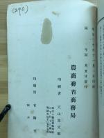 第二次　輸出重要品要覧　工産之部　麥稈眞田