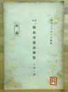 第二次　輸出重要品要覧　工産之部　段通