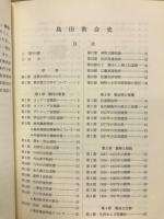 日本基督教団島田教会史 : 宣教110年・教会設立75年 : 1887年〜1997年
