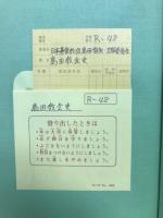 日本基督教団島田教会史 : 宣教110年・教会設立75年 : 1887年〜1997年