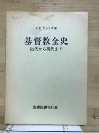 基督教全史 : 初代から現代まで