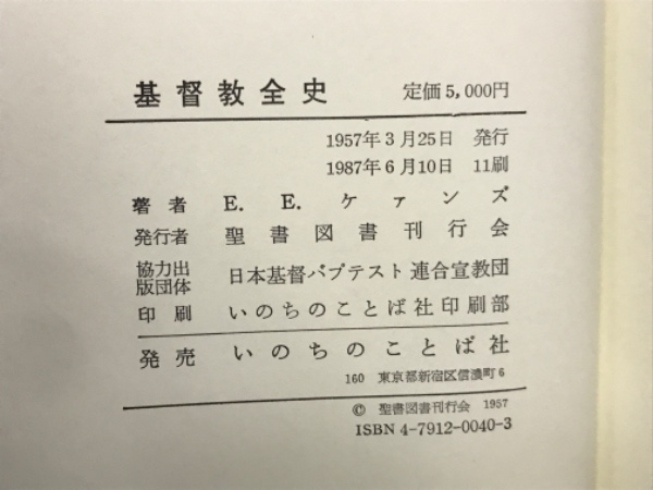 基督教全史　　絶版です。 基督教全史 : 初代から現代まで(E.ケアンズ 著 ; 聖書図書刊行会
