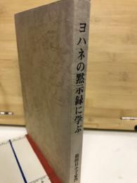 ヨハネの黙示録に学ぶ 