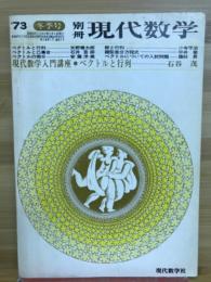 別冊現代数学　1973年冬季号