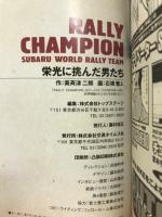  RALLY CHAMPION　栄光に挑んだ男たち
