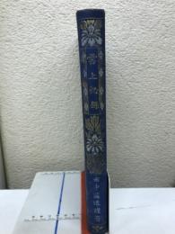 雲上秘録