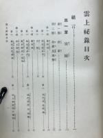 雲上秘録