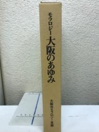 モラロジー大阪のあゆみ
