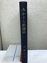 みかぐら歌講話