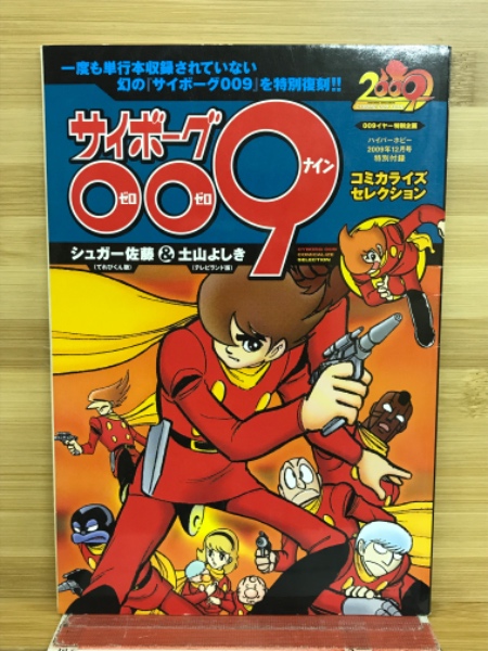 ハイパーホビー付録・サイボーグ009コ ミック(幻の009特別復刻
