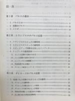 トランジスタ・パルス回路　電子科学シリーズ4