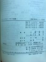 トランジスタ・パルス回路　電子科学シリーズ4