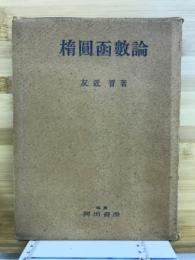 楕円函数論　応用数学