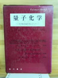 量子化学 : 化学結合論を中心として