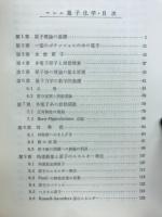 量子化学 : 化学結合論を中心として