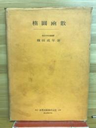 楕円函数